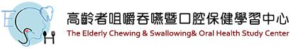 高齡者咀嚼吞嚥暨口腔中心-Logo